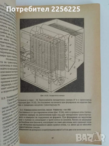 Технологично обзавеждане на захарната и захаропреработващата промишленост ( 1,2 и 3 част ) , снимка 3 - Специализирана литература - 51171893