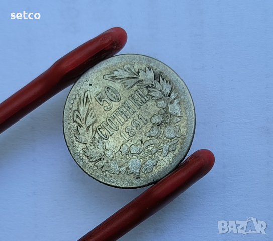 50 стотинки 1891 година п25