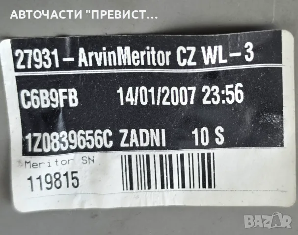 Заден Десен Стъклоповдигач Шкода Октавия 2 Седан Skoda Octavia 2 Sedan OEM 1z0839656c, снимка 2 - Части - 55710675