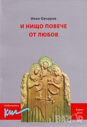 И нищо повече от любов , снимка 1 - Художествена литература - 38963698