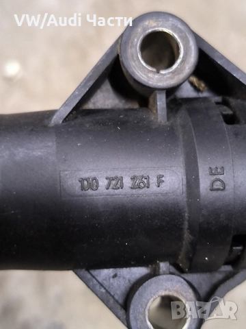 Долна помпа съединител за Голф 4 Ауди А3 Сеат Шкода VW Golf 4 Audi A3 Seat Skoda Bora 1J0721261F, снимка 2 - Части - 52945755