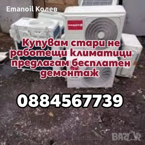 Изкупувам стари не работещи климатици 