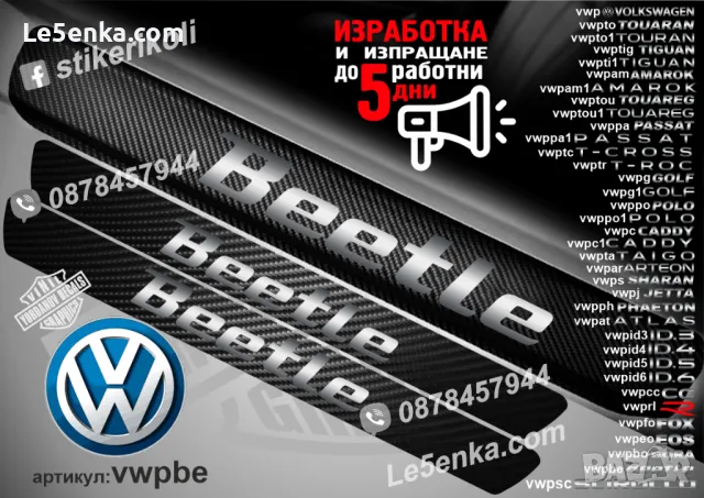 ПРАГОВЕ карбон VOLKSWAGEN фолио стикери vwp1, снимка 5 - Аксесоари и консумативи - 39152338