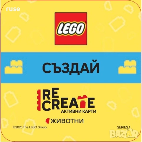 НОВИ! Активни карти Lego Recreate Животни, снимка 2 - Конструктори - 53569018