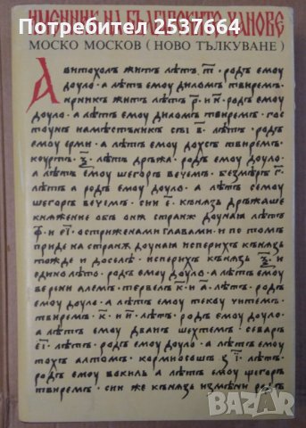 Именник на българските Ханове  Моско Москов (ново тълкуване)