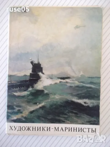 Картички "ХУДОЖНИКИ - МАРИНИСТЫ" комплект