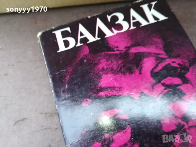 БАЛЗАК 6-КНИГА 2904251308, снимка 2 - Художествена литература - 50080365