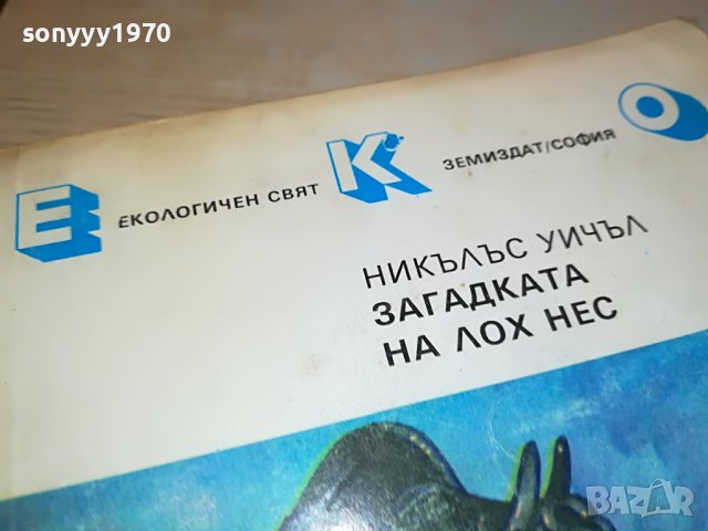 ЗАГАДКАТА НА ЛОХ НЕС-КНИГА 2802231200, снимка 2 - Други - 39834049