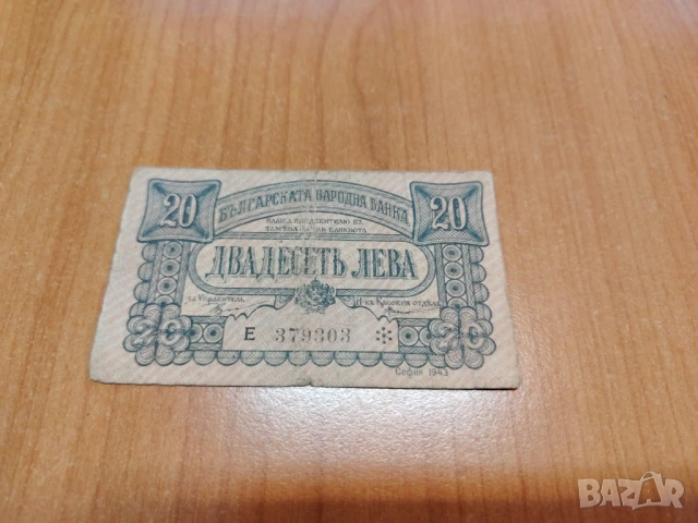 20 лева 1943 година.