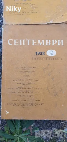 Сиптември-литературно списание 1958г., снимка 3 - Списания и комикси - 47689069