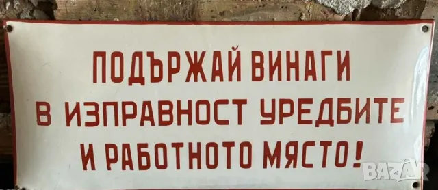 Рядка емайлирана табела подържай винаги в изправност от 70те за вашия офис фирма или колекция.