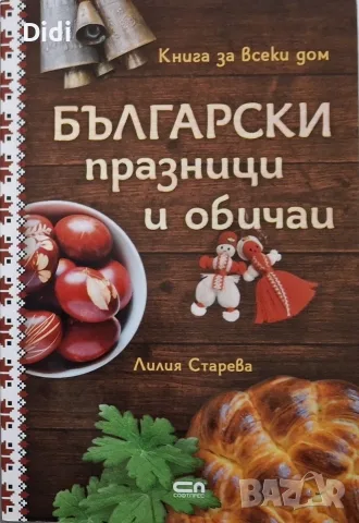 Лилия Старева - Български празници и обичаи