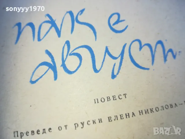 пак е август 1510241344, снимка 5 - Художествена литература - 47590435