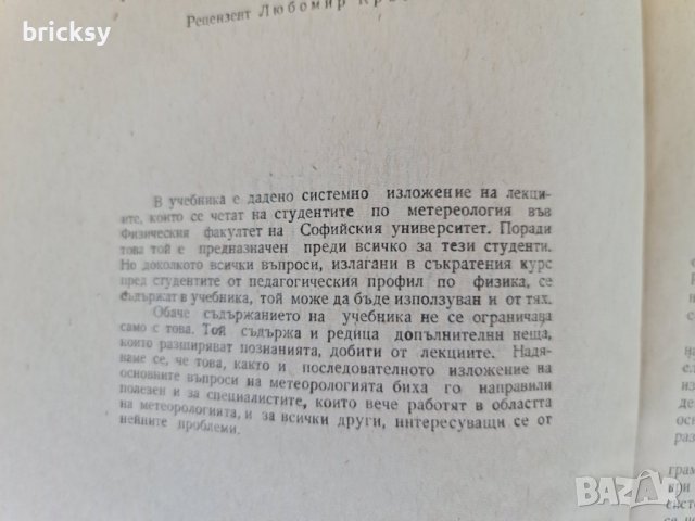 Обща метеорология Основи на физиката на атмосферата, снимка 3 - Специализирана литература - 42343501