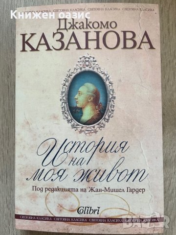 Историята на моя живот Джакомо Казанова, снимка 1 - Художествена литература - 41904605