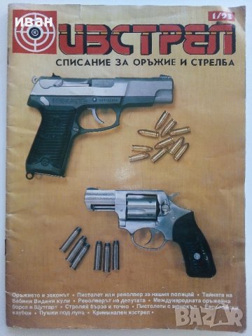 Списание "Изстрел" списание за оръжие и стрелба - 1993г брой 1, снимка 1 - Списания и комикси - 42139280