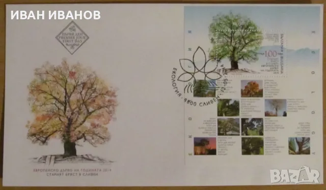 Първодневен пощенски плик 2014 година - "Старият бряст в Сливен", снимка 1