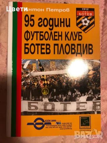 Футбол 95 години футболен клуб Ботев Пловдив 