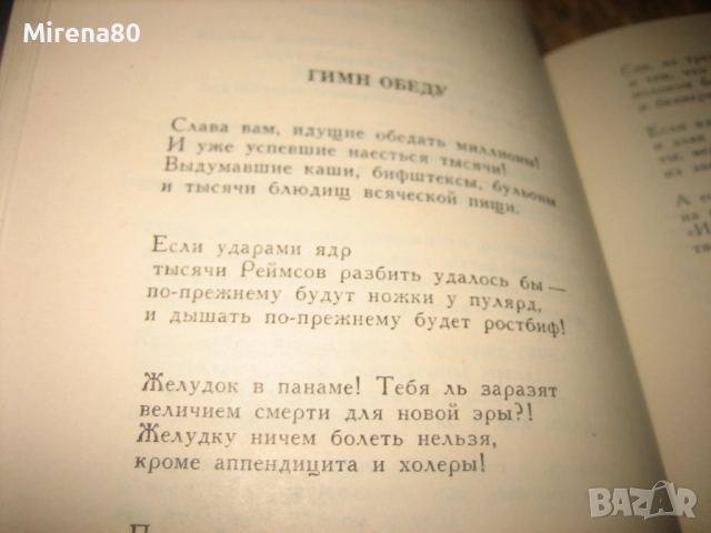 Владимир Маяковски - Събрани съчинения - т.1, снимка 6 - Художествена литература - 52876114
