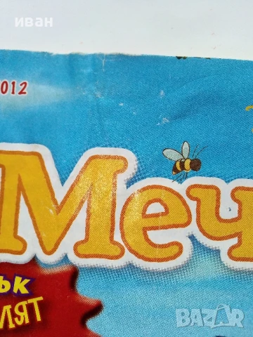 Списания "Мечо Пух" - 2012г., снимка 5 - Списания и комикси - 50643971