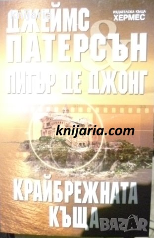 Поредица Мегаселър: Крайбрежната къща