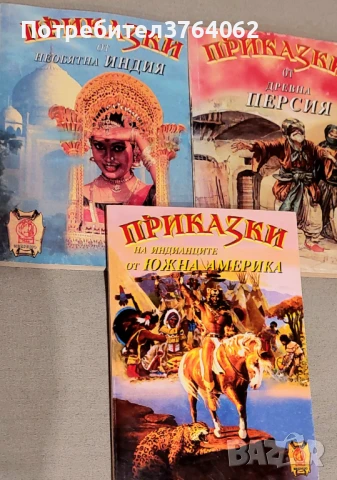 Приказки от древна Персия,Индия,Южна Америка, снимка 2 - Детски книжки - 50694107
