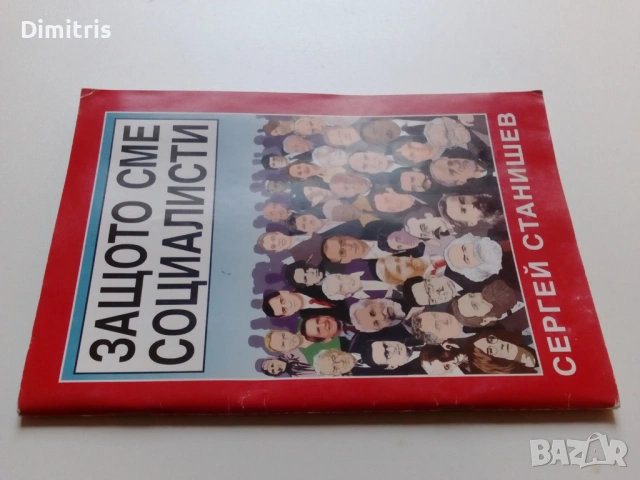 Защото сме социалисти, снимка 4 - Други - 53064036