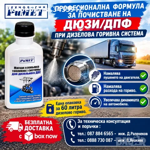Добавка РиМЕТ за почистване на ДЮЗИ/ДПФ при ДИЗЕЛОВА ГОРИВНА СИСТЕМА