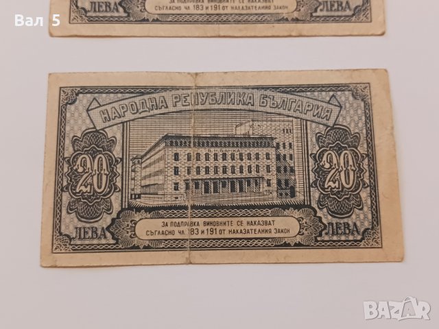 Банкноти 20 лева 1947 г - 2 броя . Банкнота, снимка 6 - Нумизматика и бонистика - 44277711