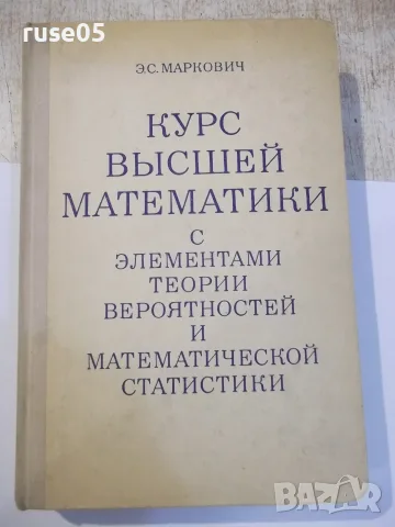 Книга "Курс высшей математики с елемен...-Э.С.Маркович"-480с