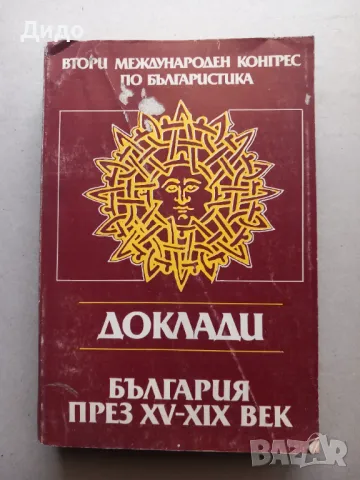 Доклади от Втори международен конгрес по българистика. Том 7: България през XV-XIX век, снимка 1