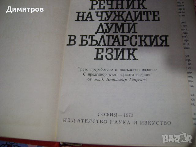 Речник на чуждите думи във българският език 1970г, снимка 3 - Антикварни и старинни предмети - 44751300