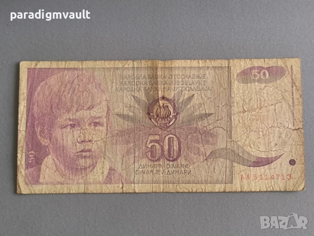 Банкнота - Югославия - 50 динара | 1990г.