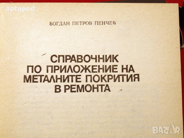 Справочник по приложение на металните покрития в ремонта. Техника-1979г., снимка 2 - Специализирана литература - 34472547