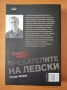 Предателите на Левски И безсмъртието на поп Кръстьо - Росен Янков, снимка 3