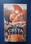Видеокасета VHS История на Света , снимка 1