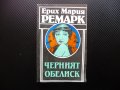 Черният обелиск - Ерих Мария Ремарк История на една закъсняла младост класика, снимка 1