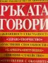 Ръката говори - пълно ръководство по хиромантия -Дилън Уорън Дейвис