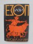 Книга Басни - Езоп 1967 г., снимка 1 - Художествена литература - 40893269