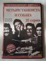 Четыре танкиста и собака (21 серия ) DVD филм на руски език, снимка 1 - DVD филми - 40099992