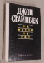 На изток от рая Джон Стайнбек, снимка 2