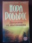  КРЪГЪТ: Кръстът на  Мориган / Танцът на боговете / Долината на мълчанието - НОРА РОБЪРТС, снимка 4