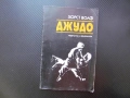 Джудо Техника и методика на началната подготовка Хорст Волф стойка падане хвърляния рандори шобу схв, снимка 1