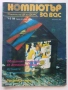 Списания "Компютър за вас" - 1989г /1990г., снимка 2