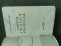 Продавам книги Христо Смирненски  том 1-3   , снимка 7