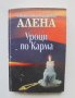 Книга Уроци по карма - Светлана Тилкова-Алена 2012 г.