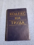 "Кодекс на труда", снимка 1