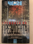Грешката на президента -Фридрих Незнански, снимка 1