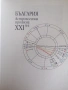 България. Астрологична прогноза за ХХI век / Любомир Червенков , снимка 2