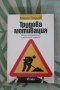 Книга "Трудова мотивация", от: Марин Паунов, изд: Ciela, снимка 1 - Специализирана литература - 42092119